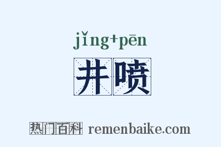 井喷是什么意思的图片